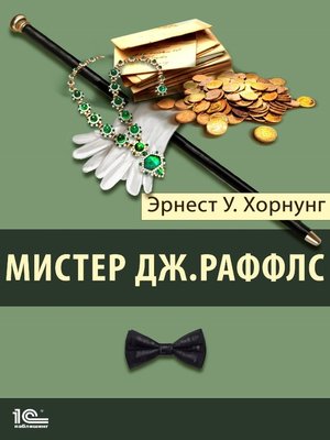 cover image of Мистер Джастис Раффлс